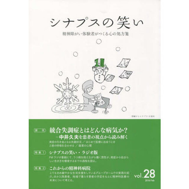 シナプスの笑い　精神障がい体験者がつくる心の処方箋　Ｖｏｌ．２８（２０１６Ｆｅｂ）