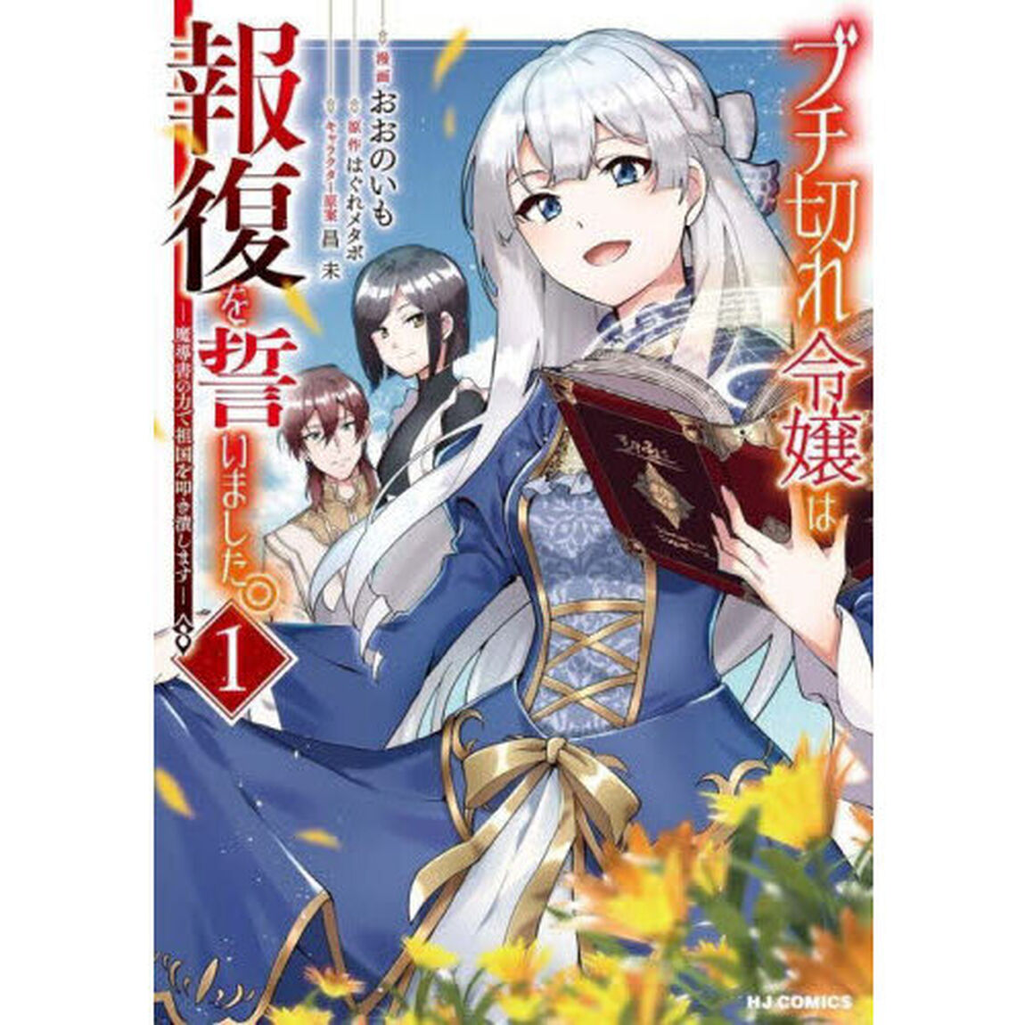 ブチ切れ令嬢は報復を誓いました。　１