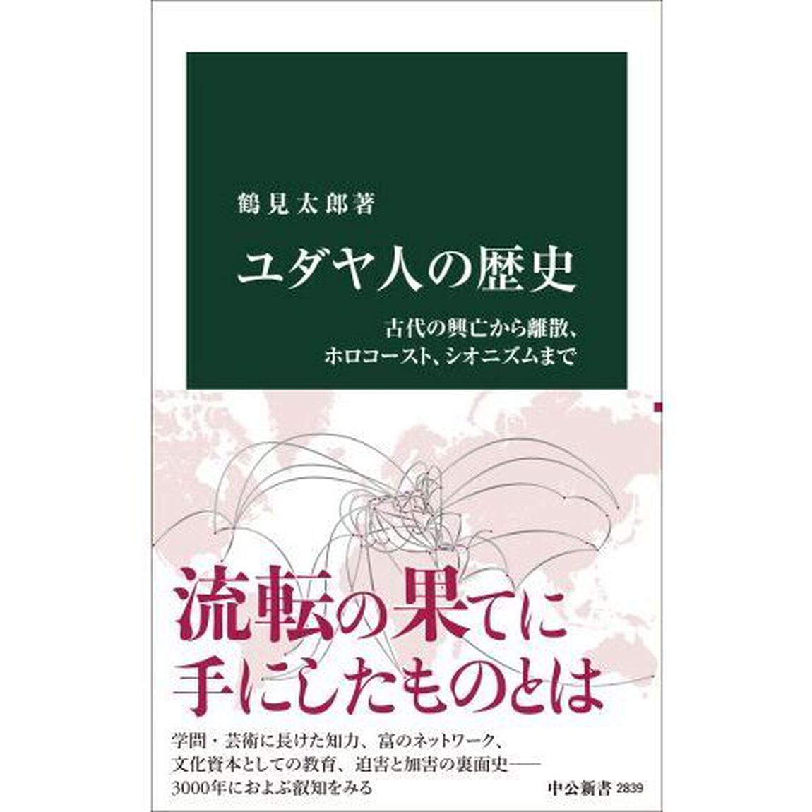 ユダヤ人の歴史　古代の興亡から離散、ホロコースト、シオニズムまで