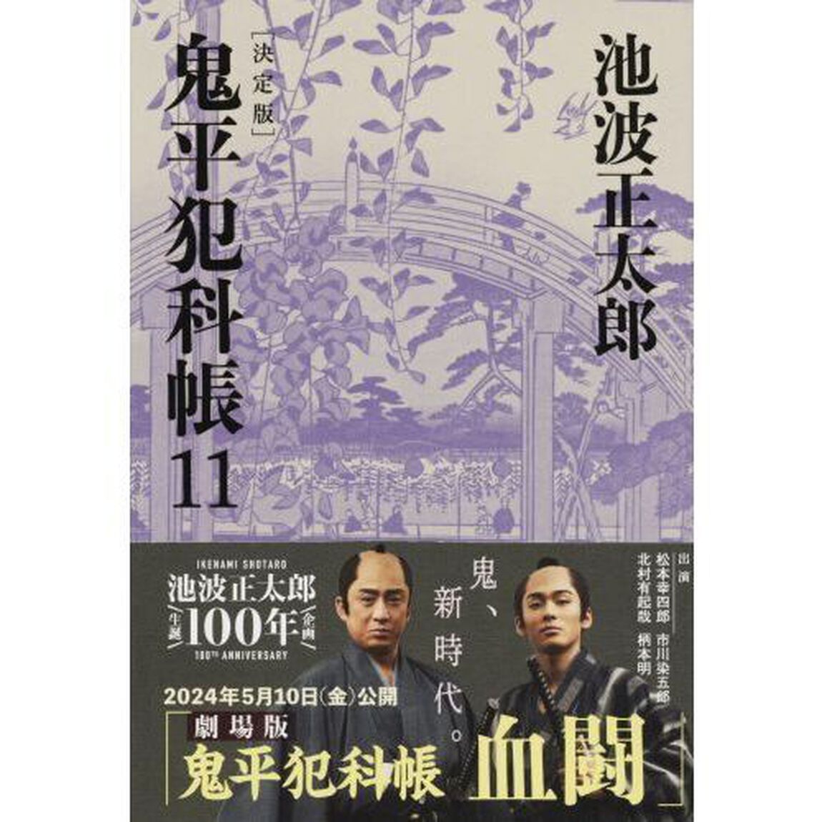 鬼平犯科帳　１１「決定版」