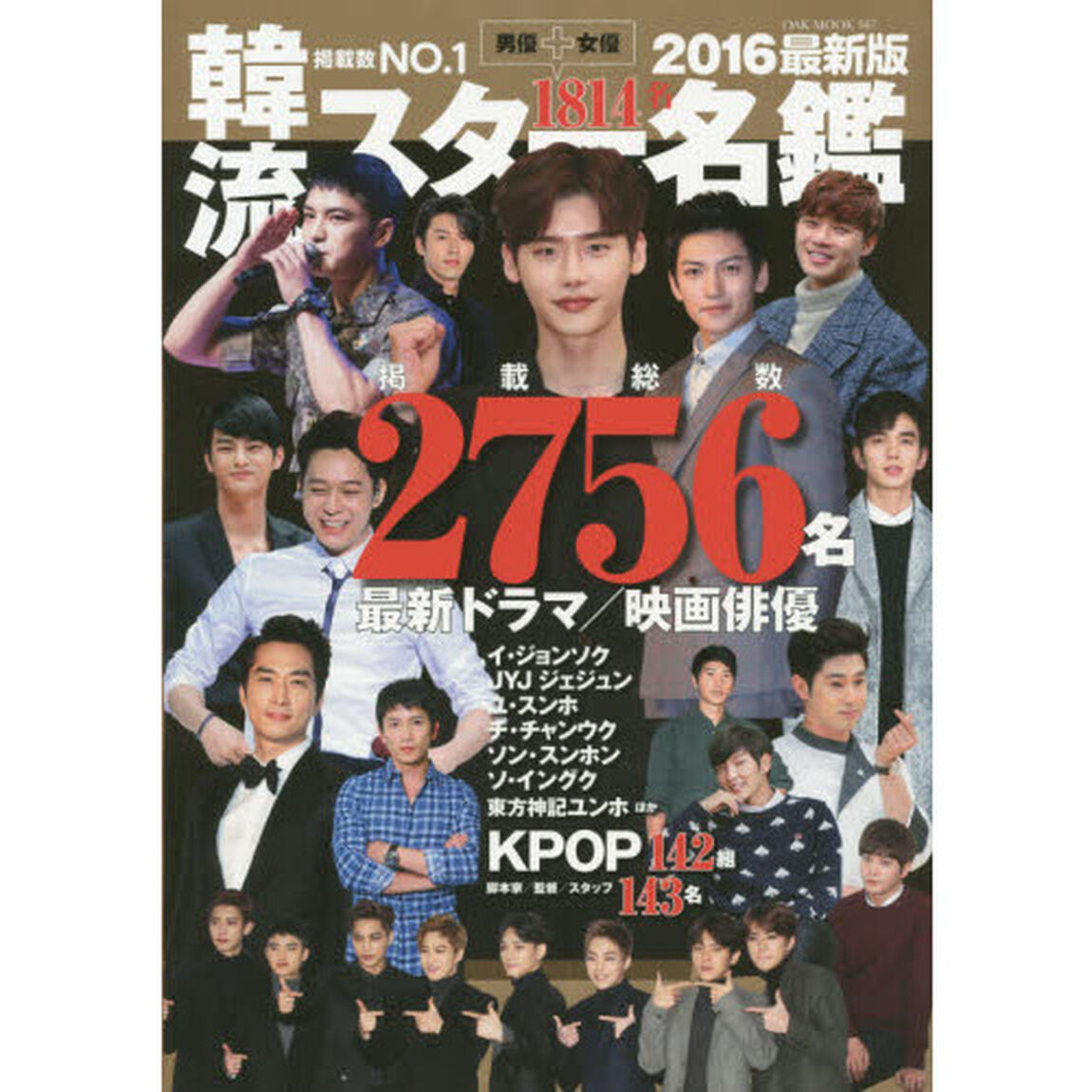 韓流スター名鑑2016最新版 (OAK MOOK)「掲載総数２７５６人！」