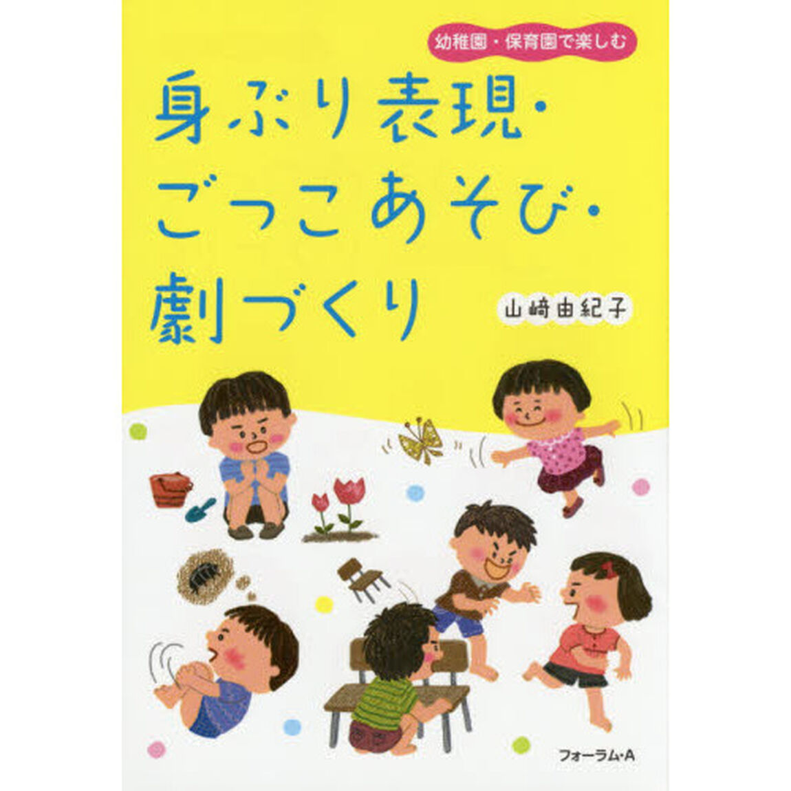 身ぶり表現・ごっこあそび・劇づくり　幼稚園・保育園で楽しむ