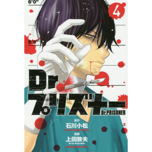 Ｄｒ．プリズナー　４