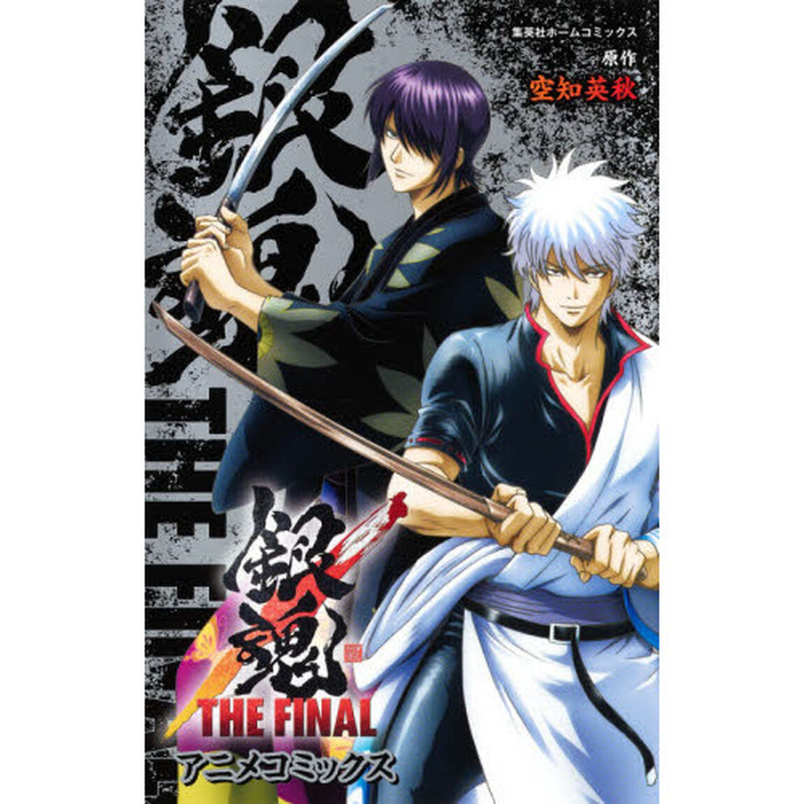 銀魂ＴＨＥ　ＦＩＮＡＬ　アニメコミックス