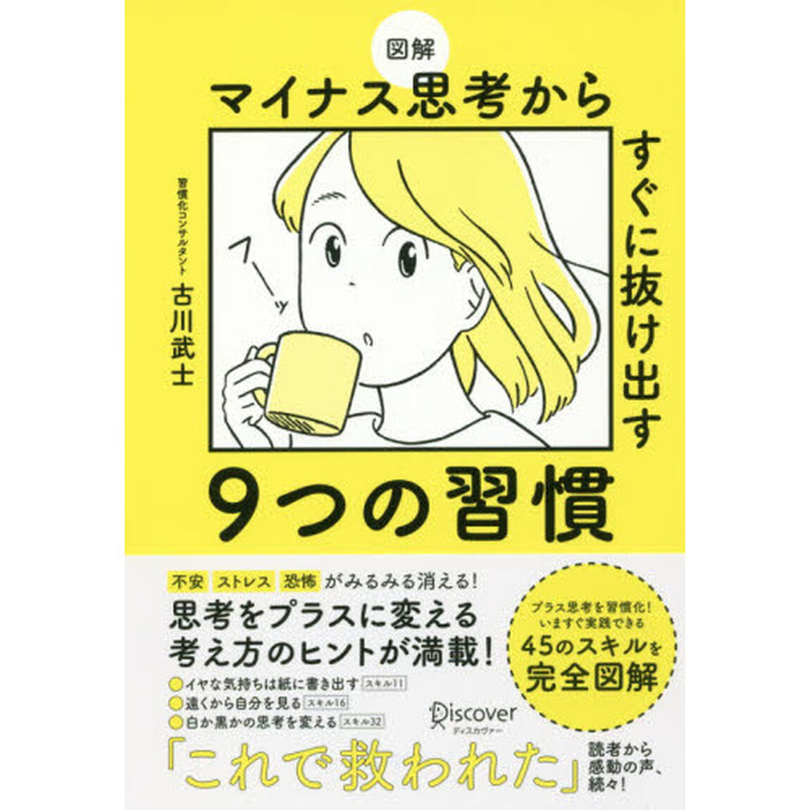図解 マイナス思考からすぐに抜け出す9つの習慣