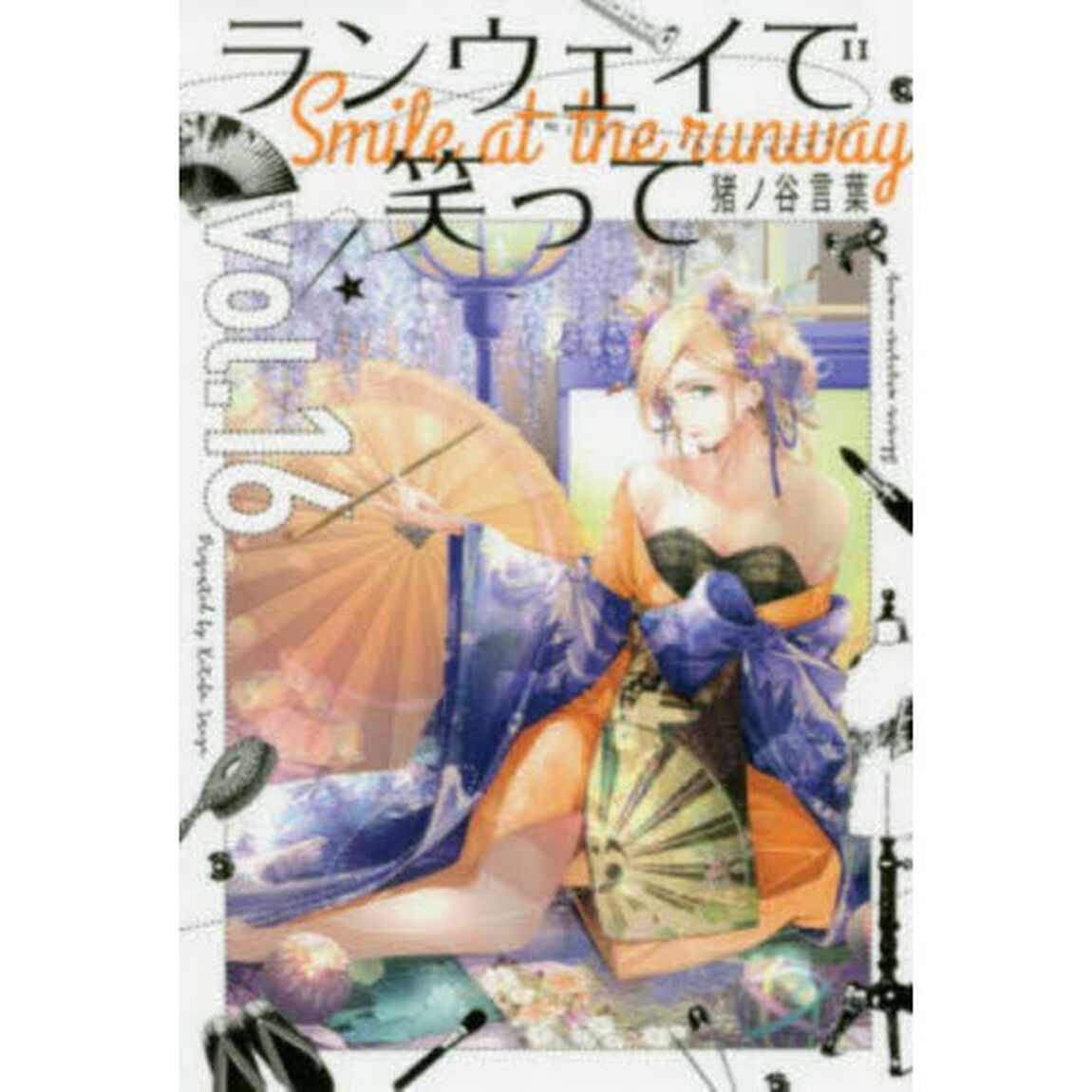ランウェイで笑って　ｖｏｌ．１６