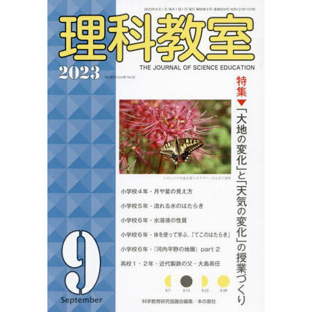 理科教室　Ｎｏ．８２５（２０２３－９）「特集「大地の変化」と「天気の変化」の授業づくり」