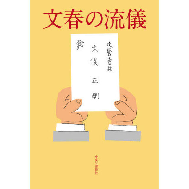 文春の流儀