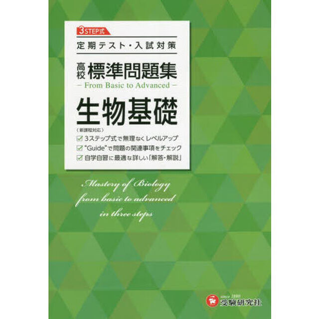 高校標準問題集生物基礎