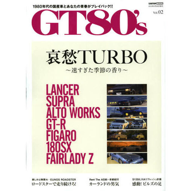 ＧＴ８０&rsquo;ｓ　１９８０年代の国産車とあなたの青春がプレイバック！！　Ｖｏｌ．０２「涙と愛を８０ｓは知っている　哀愁ＴＵＲＢＯ〜速すぎた季節の香り〜」