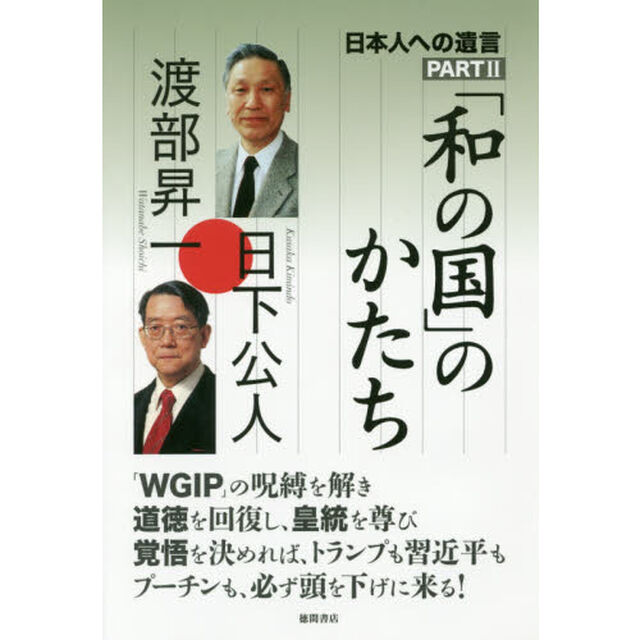 「和の国」のかたち　日本人への遺言　ＰＡＲＴ２