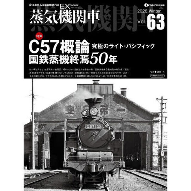 蒸気機関車ＥＸ　Ｖｏｌ．６３（２０２６Ｗｉｎｔｅｒ）