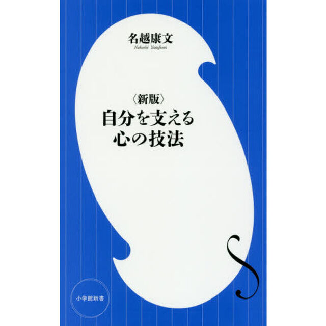 自分を支える心の技法「新版」