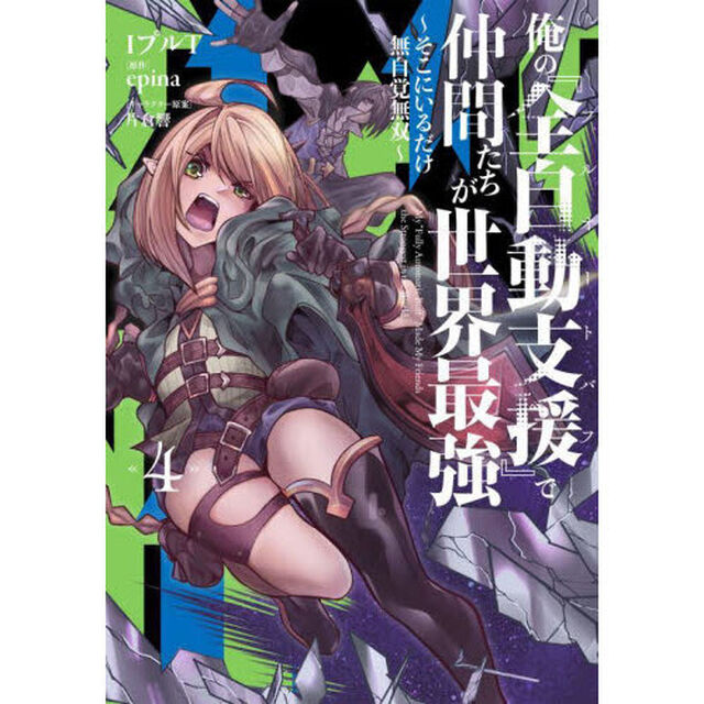 俺の『全自動支援』で仲間たちが世界最強　そこにいるだけ無自覚無双　４