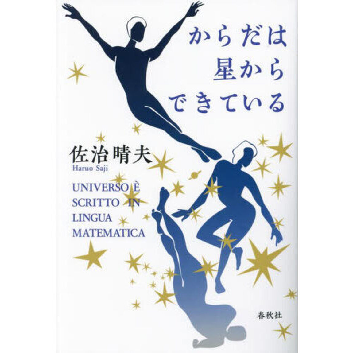 からだは星からできている　新装版