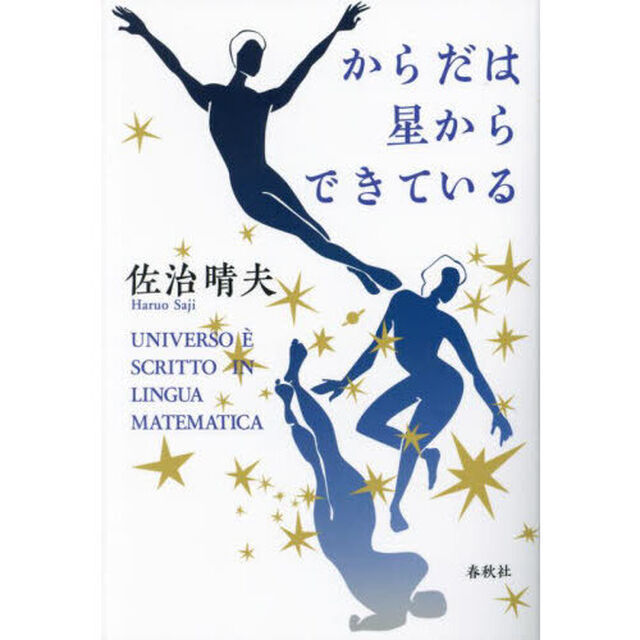 からだは星からできている　新装版