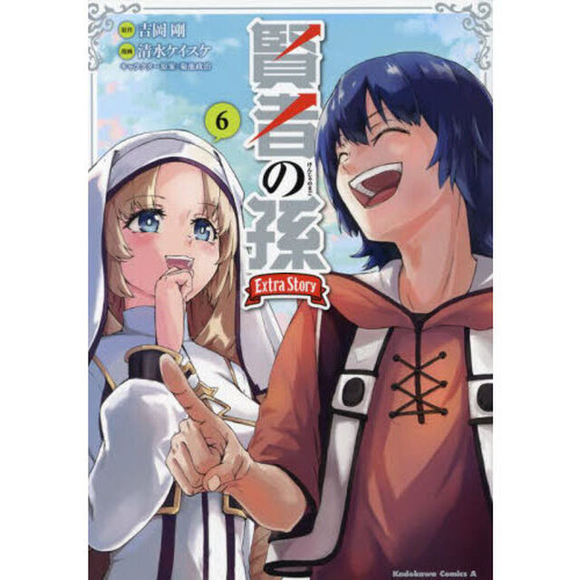 賢者の孫Ｅｘｔｒａ　Ｓｔｏｒｙ　６