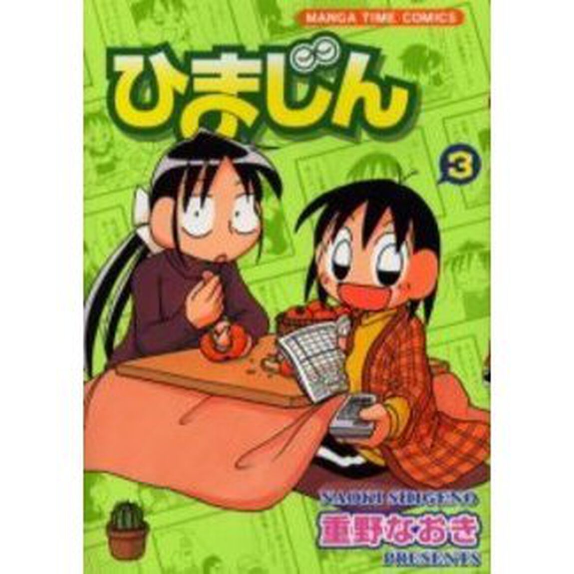 ひまじん　　　３