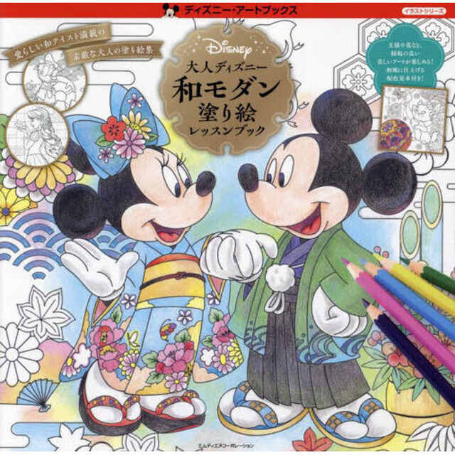 大人ディズニー和モダン塗り絵レッスンブック