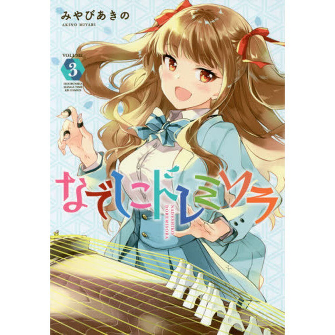 なでしこドレミソラ　　　３