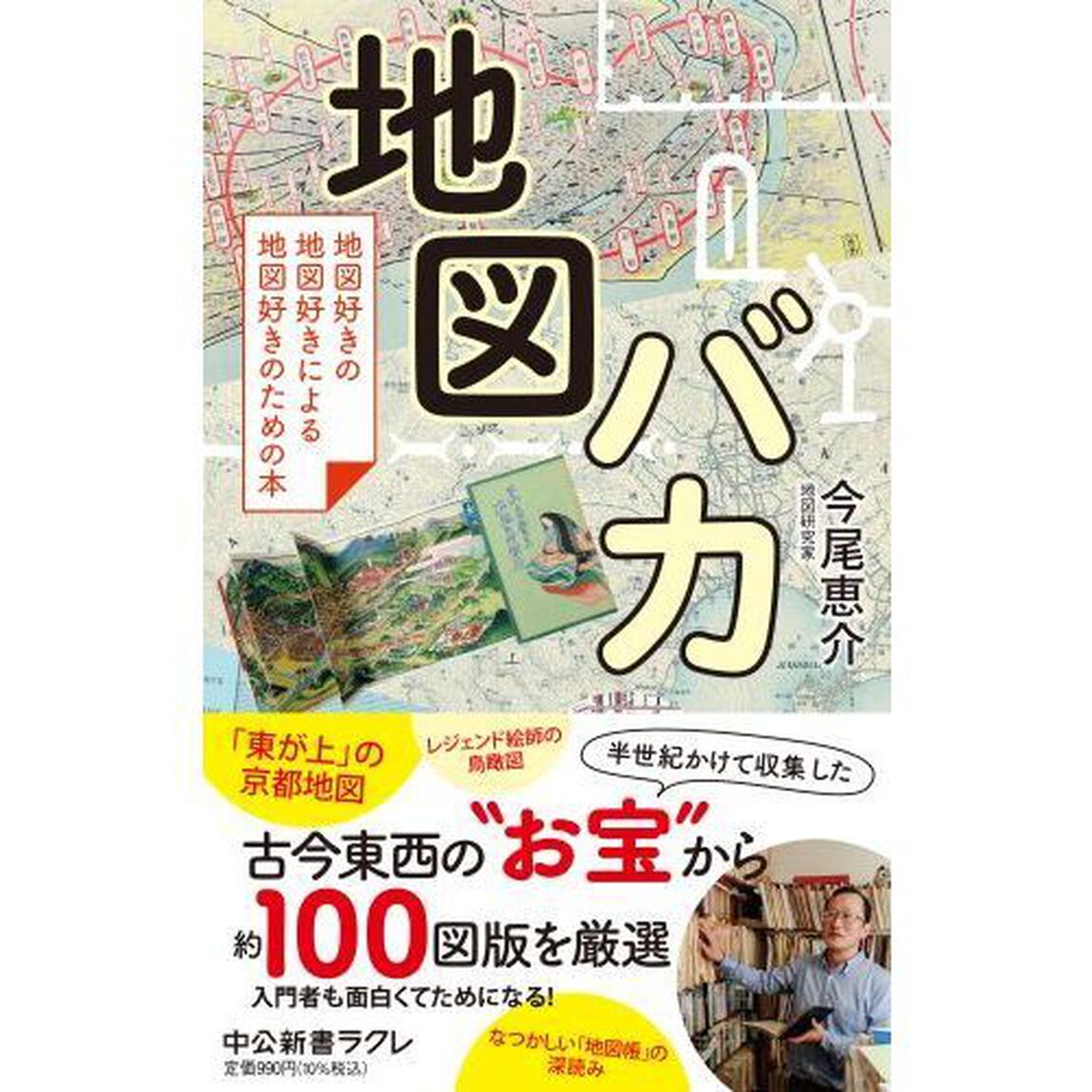 地図バカ　地図好きの地図好きによる地図好きのための本