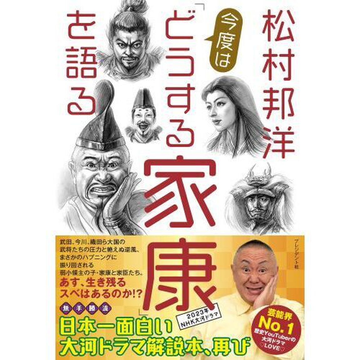 松村邦洋今度は「どうする家康」を語る