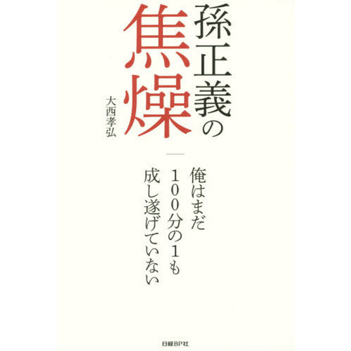 孫正義の焦燥　俺はまだ１００分の１も成し遂げていない