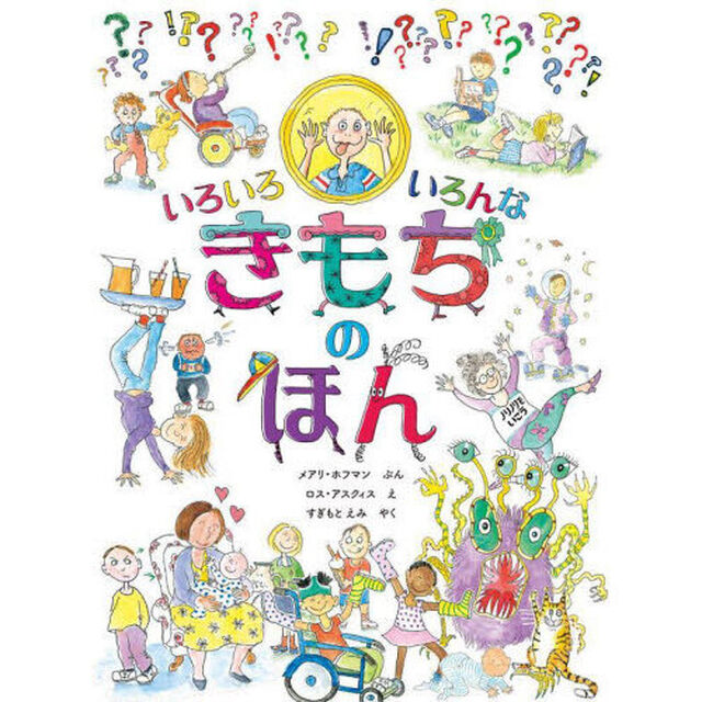 いろいろいろんなきもちのほん