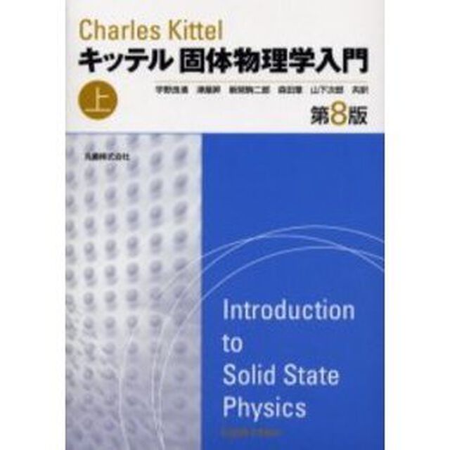 キッテル固体物理学入門　上「第８版」