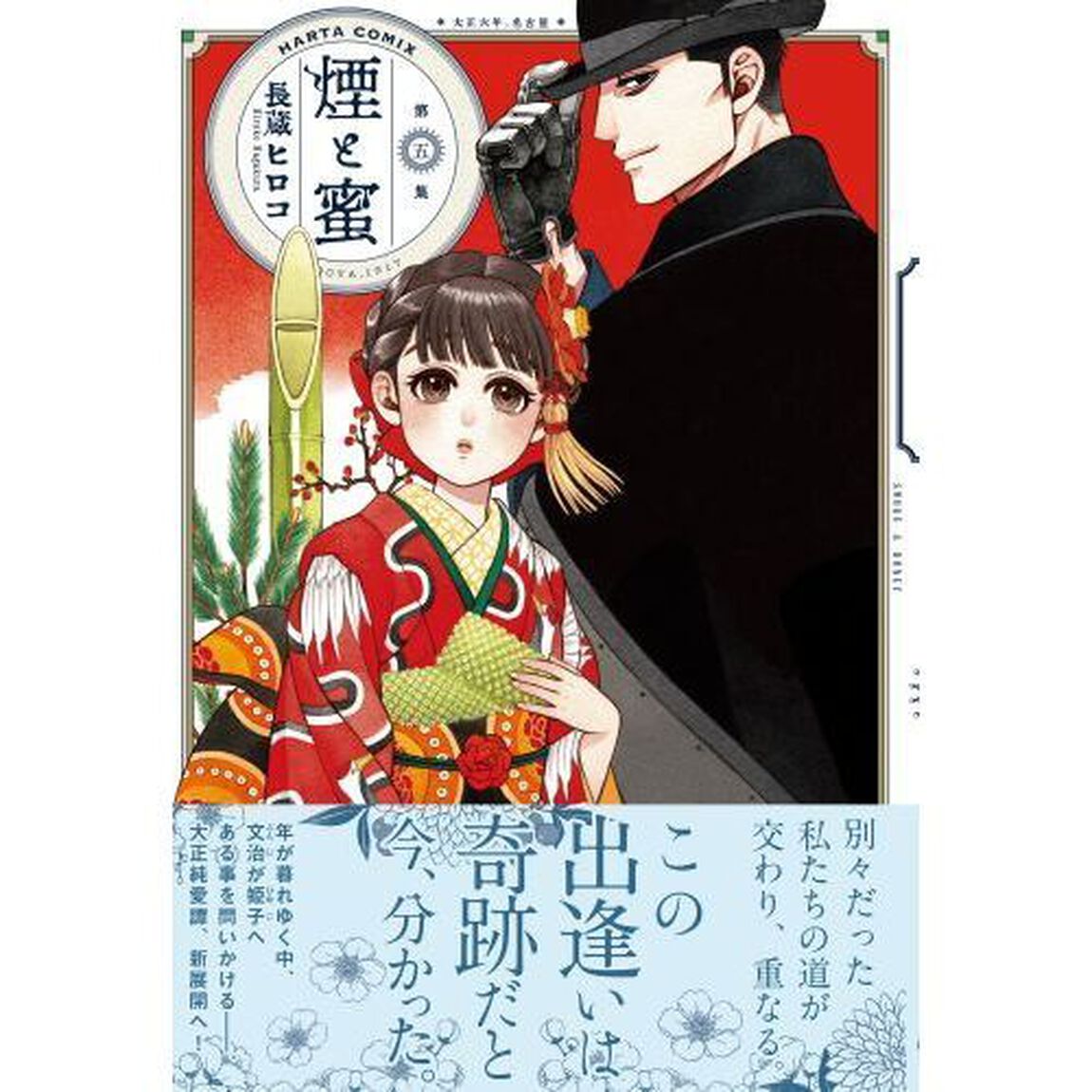 煙と蜜 第5集