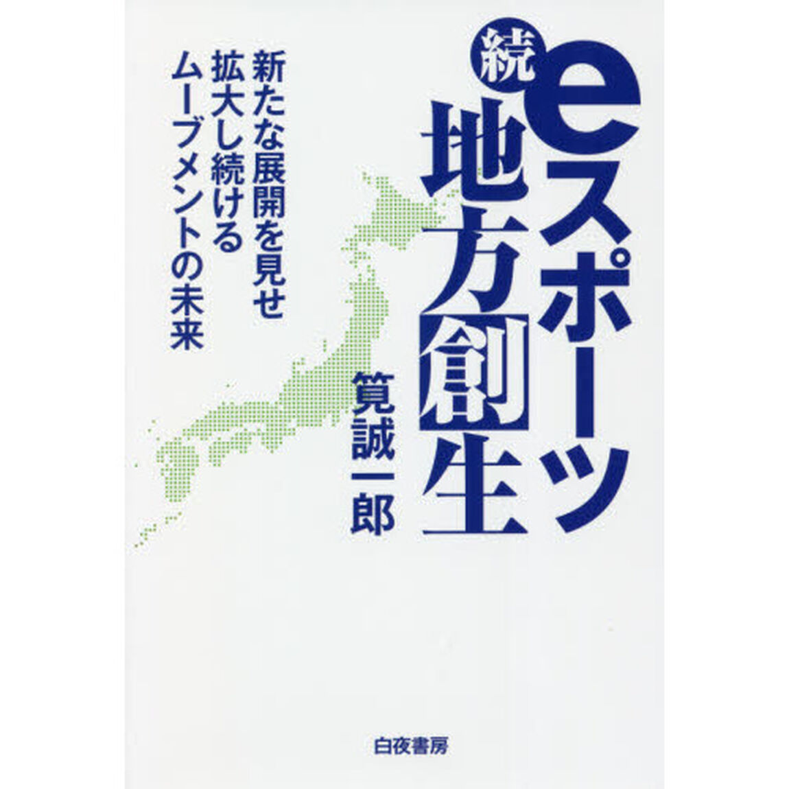 ｅスポーツ地方創生　続「新たな展開を見せ拡大し続けるムーブメントの未来」