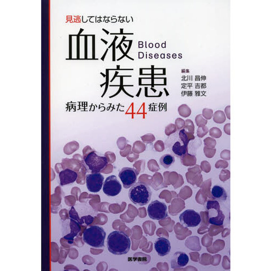 見逃してはならない血液疾患　病理からみた４４症例