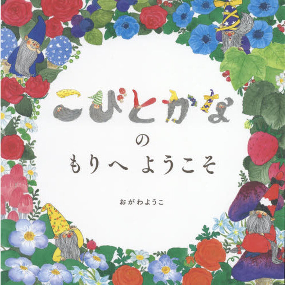 こびとかなのもりへようこそ！