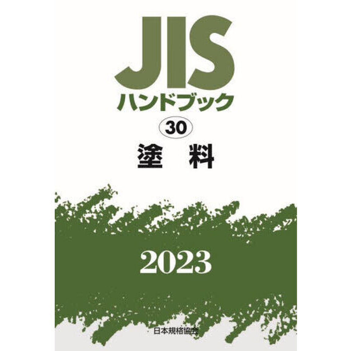 ＪＩＳハンドブック　塗料　２０２３