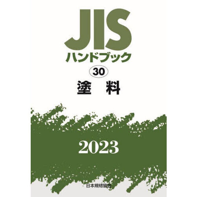 ＪＩＳハンドブック　塗料　２０２３