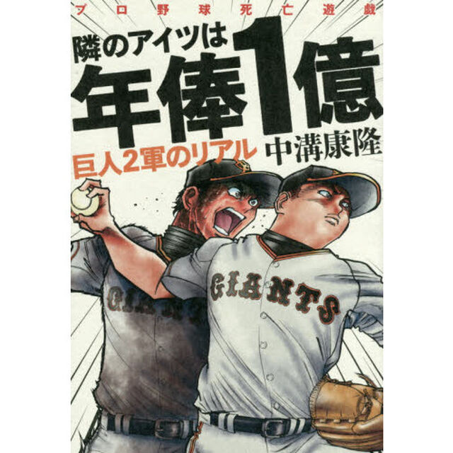 隣のアイツは年俸１億　巨人２軍のリアル