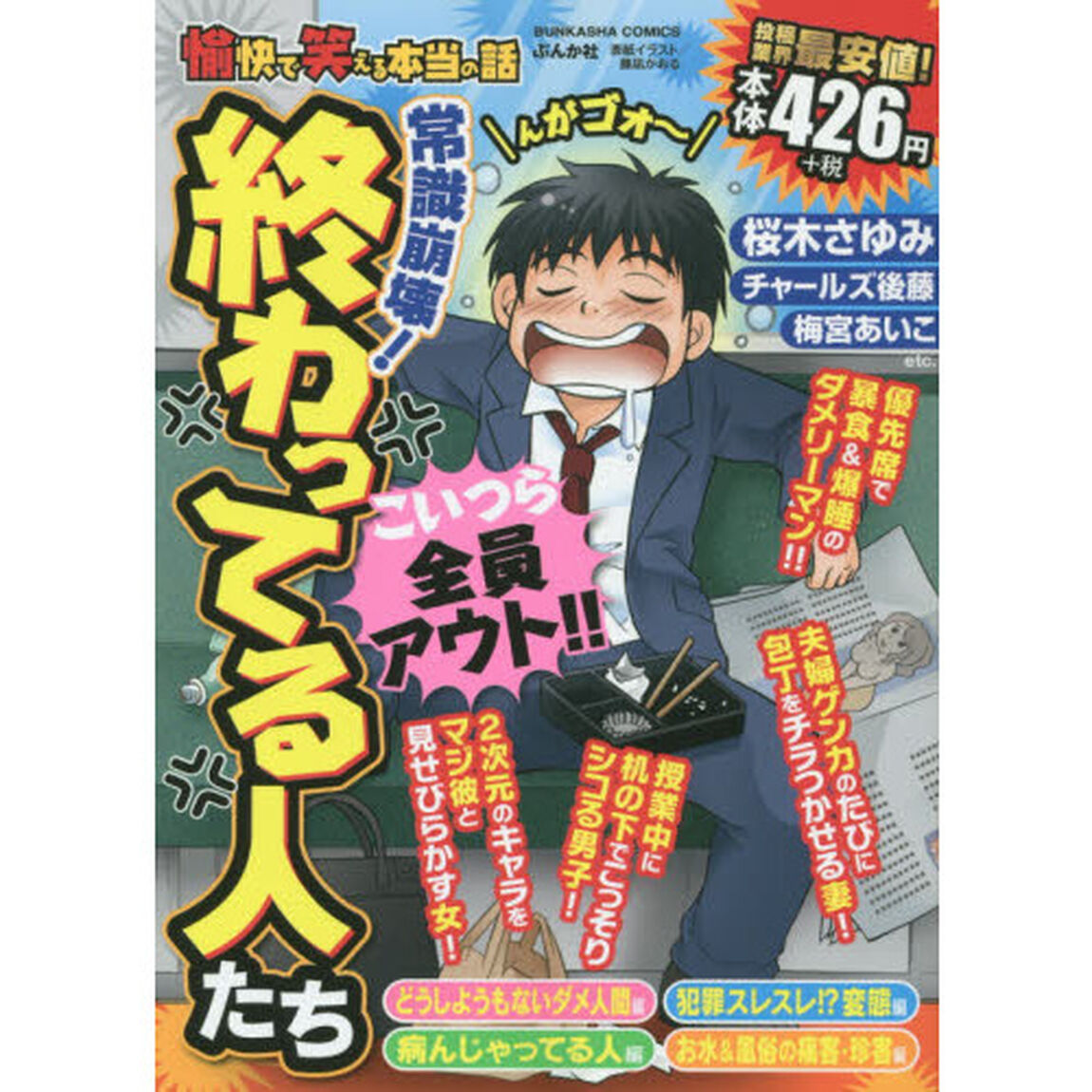 愉快で笑える本当の話　常識崩壊！終わってる人たち