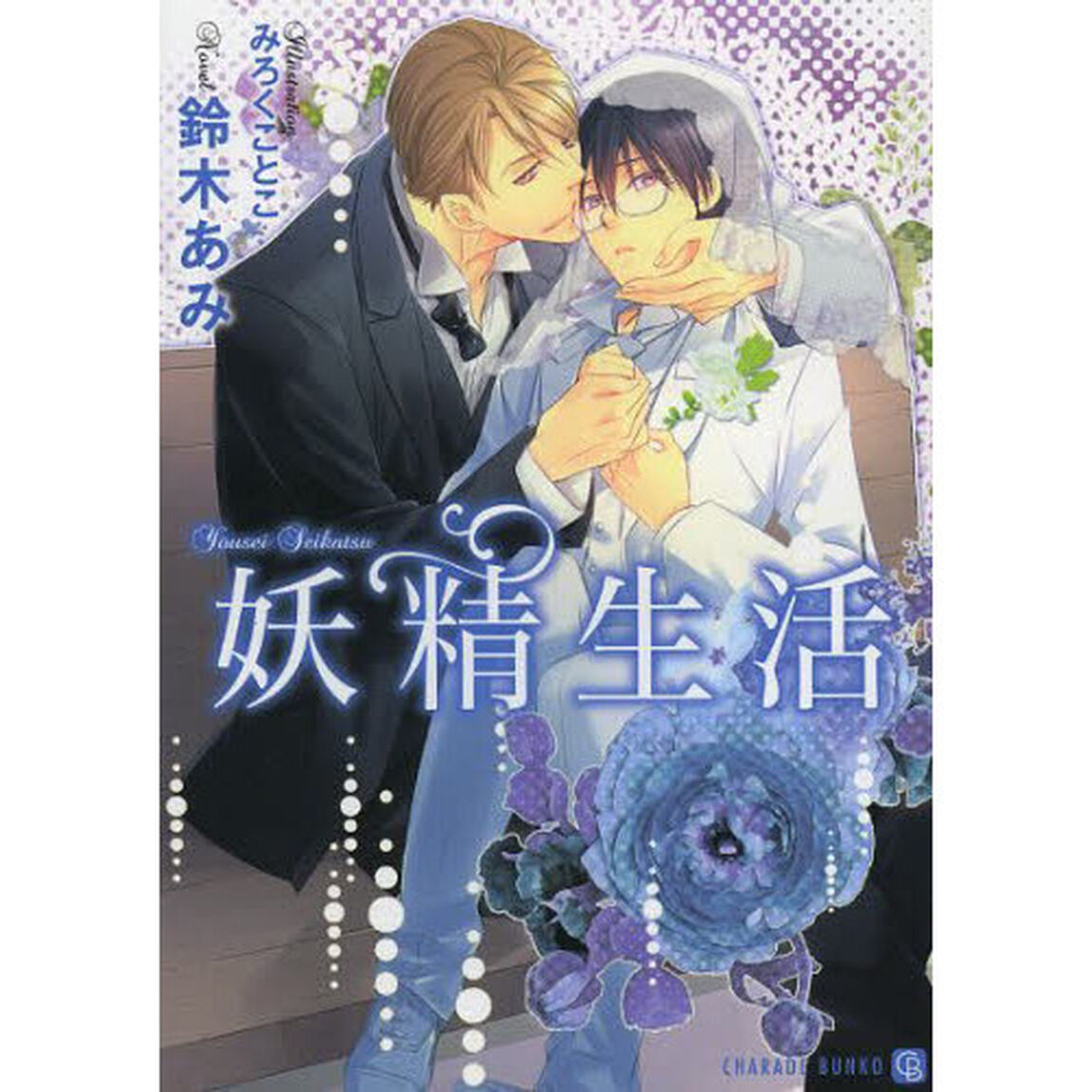 妖精生活