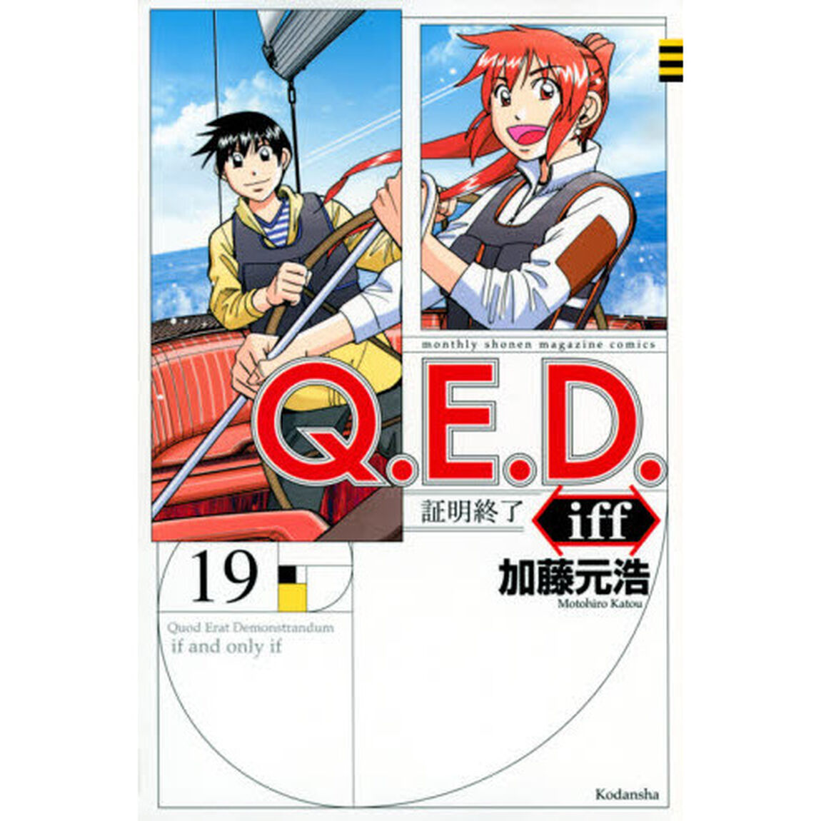 Ｑ．Ｅ．Ｄ．ｉｆｆ　証明終了　１９