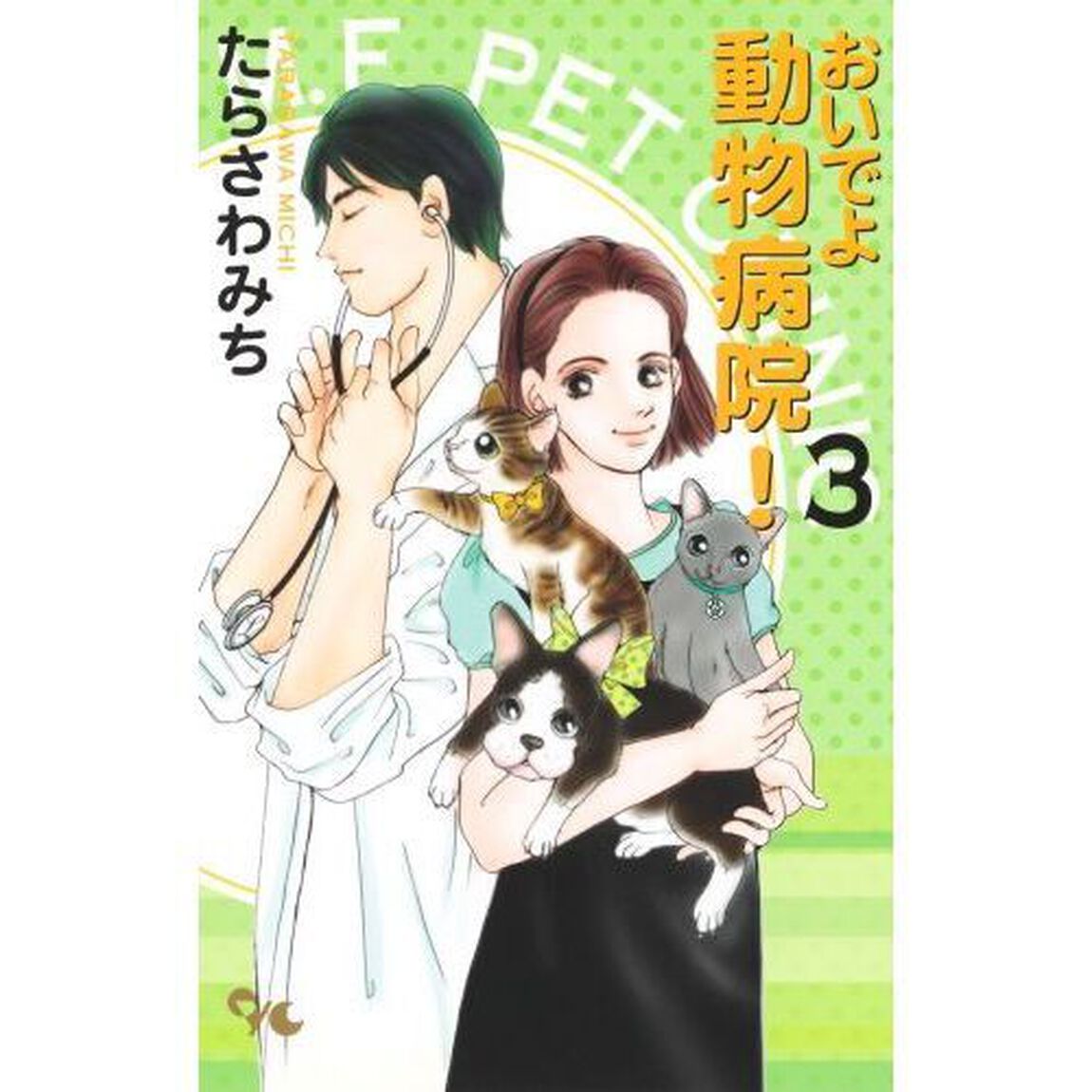 おいでよ動物病院！　　　３