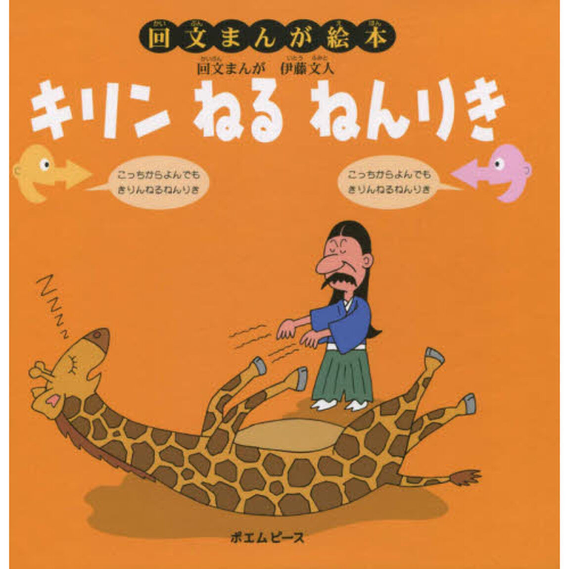 キリンねるねんりき　回文まんが絵本