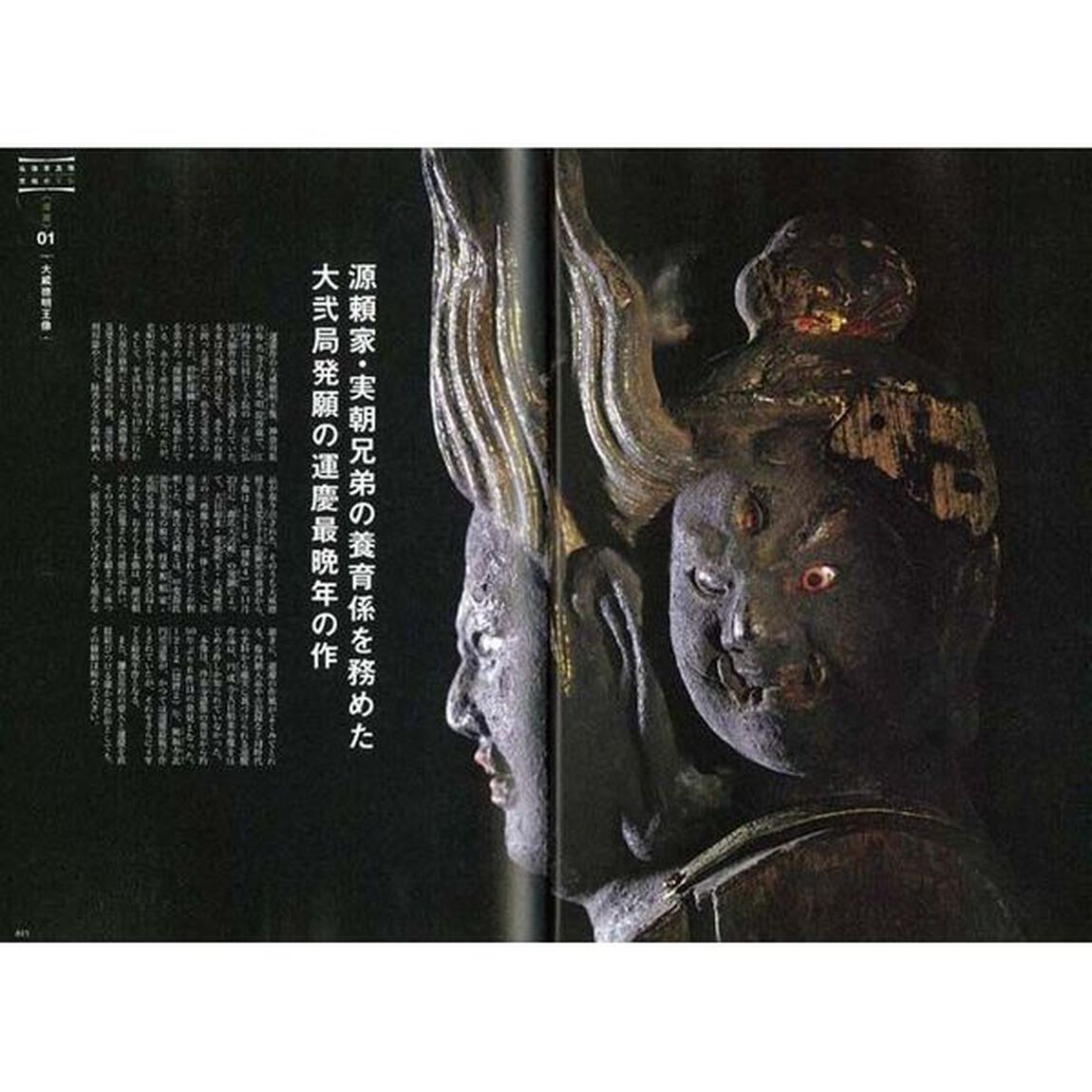 究極の美仏 運慶と快慶 (エイムック 3806)
