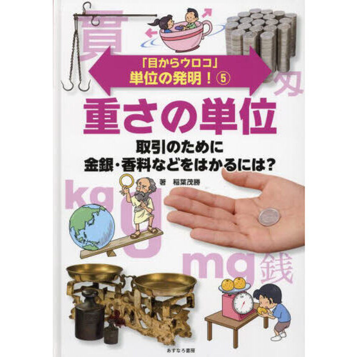 「目からウロコ」単位の発明！　５「重さの単位　取引のために金銀・香料などをはかるには？」
