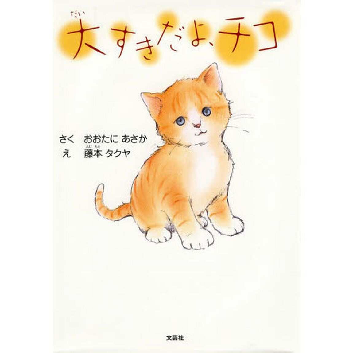 大すきだよ、チコ