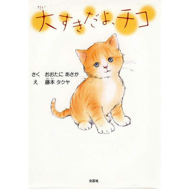 大すきだよ、チコ