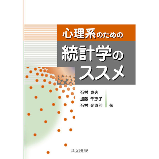 心理系のための統計学のススメ