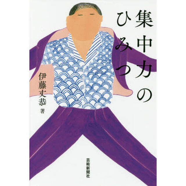 集中力のひみつ