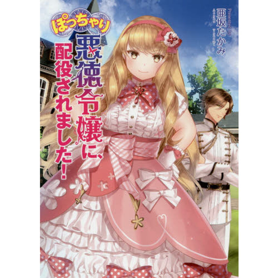 ぽっちゃり悪徳令嬢に、配役されました！