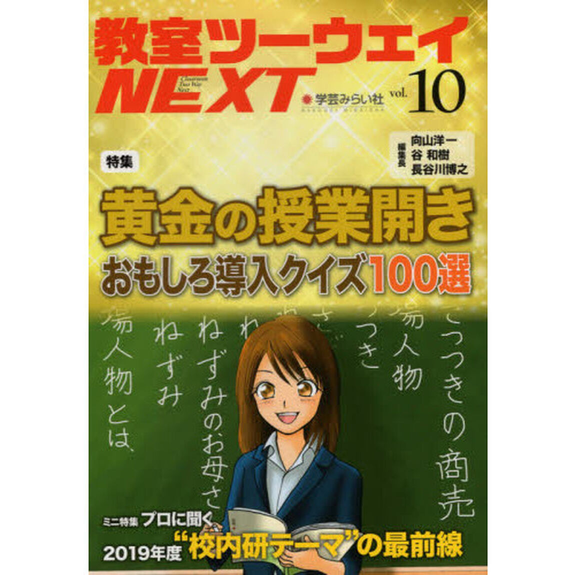 教室ツーウェイＮＥＸＴ　１０号「黄金の授業開きおもしろ導入クイズ１００選」