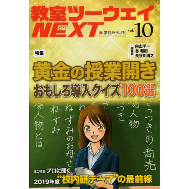 教室ツーウェイＮＥＸＴ　１０号「黄金の授業開きおもしろ導入クイズ１００選」